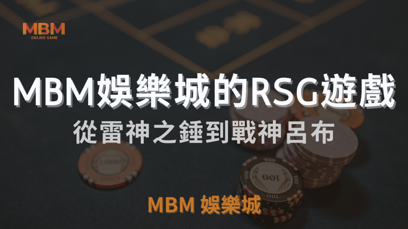 TU娛樂城城的RSG遊戲介紹：從雷神之錘到戰神呂布