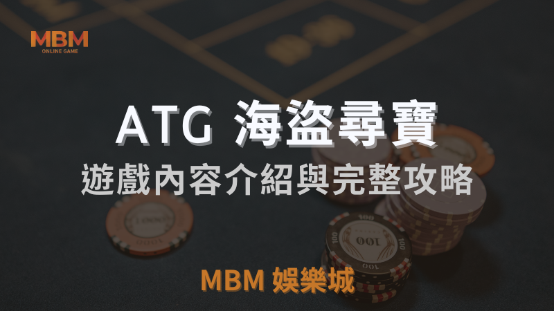 【海盜尋寶】TU娛樂城城老虎機攻略：ATG電子遊戲攻略報你知！