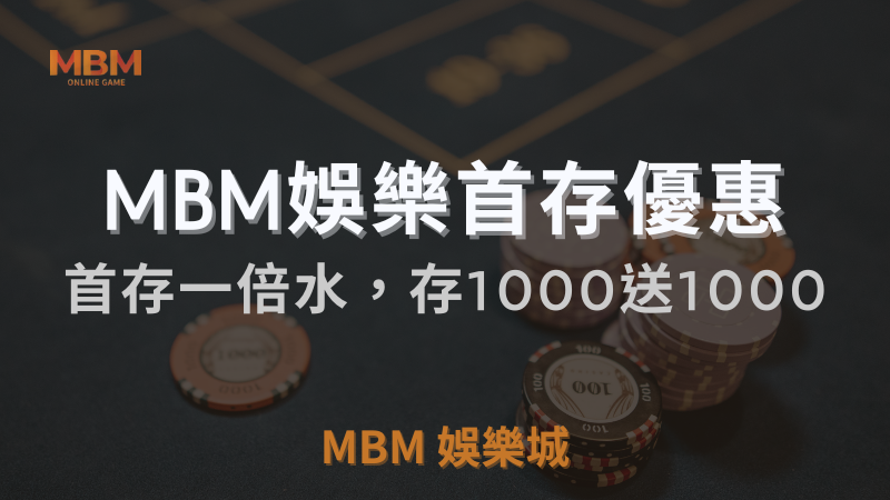 TU娛樂城城首存優惠：存1000送1000，翻倍樂趣一手掌握
