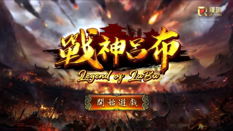 TU娛樂城城-RSG戰神呂布