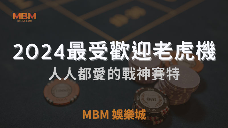 戰神賽特老虎機介紹：2024年TU娛樂城城熱門遊戲推薦，值得一試嗎？
