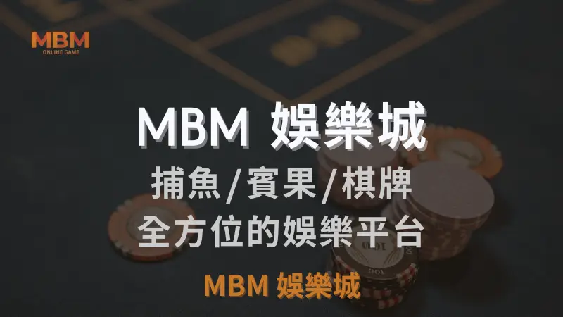 台灣TU娛樂城城：融合捕魚、賓果、棋牌及高科技遊戲體驗的全方位娛樂平台，帶給您創新的線上娛樂感受