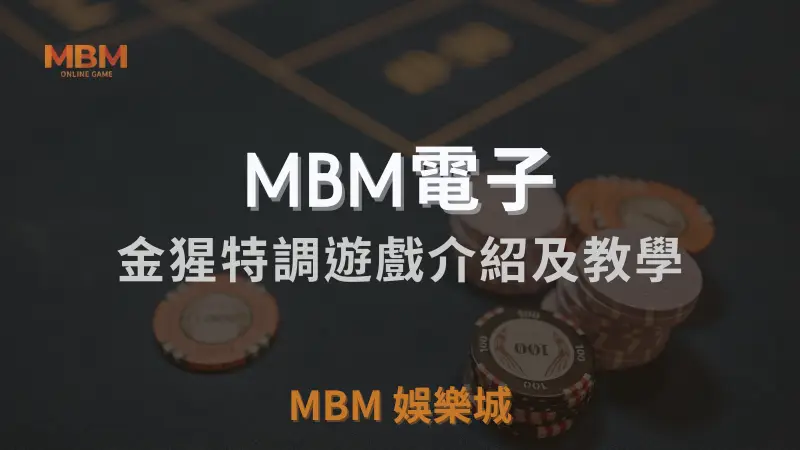 MBM電子金猩特調遊戲完整介紹與玩法教學：高RTP水果機遊戲體驗，TU娛樂城城是最佳選擇