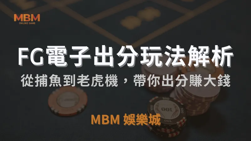 TU娛樂城城｜ FG電子遊戲全面解析：從捕魚到老虎機，帶你玩轉頂尖遊戲平台！ ｜注冊立即領免費彩金