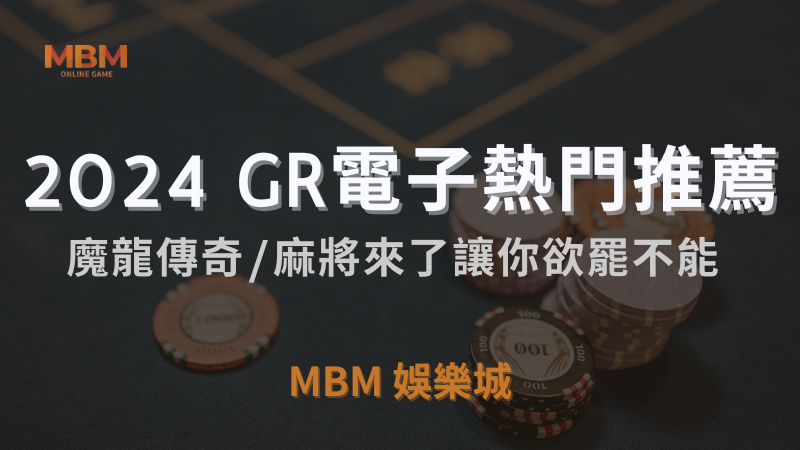 2024 TU娛樂城城 GR電子熱門推薦 – 魔龍傳奇/麻將來了讓你欲罷不能