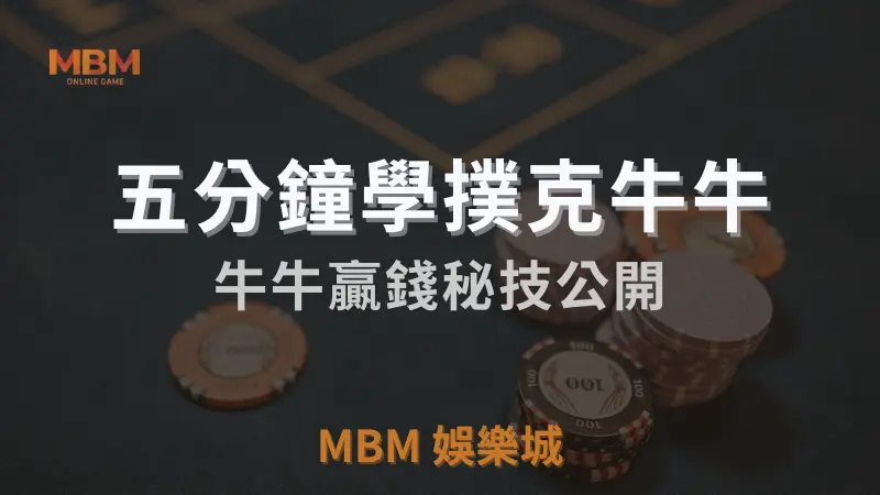 牛牛怎麼玩才能贏？最實用的牛牛攻略全揭密 ｜ TU娛樂城城