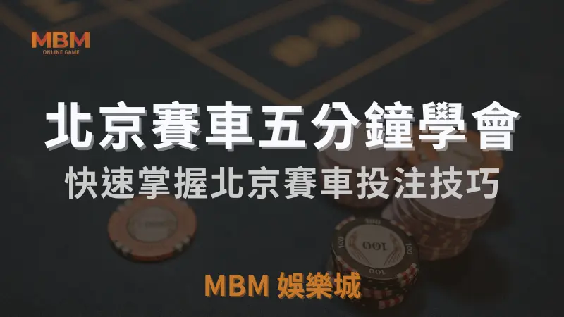 五分鐘簡單教會你玩北京賽車｜TU娛樂城城