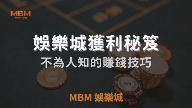 TU娛樂城城獨家體驗金！百家樂、牛牛、輪盤，無盡娛樂城樂趣等你發現！