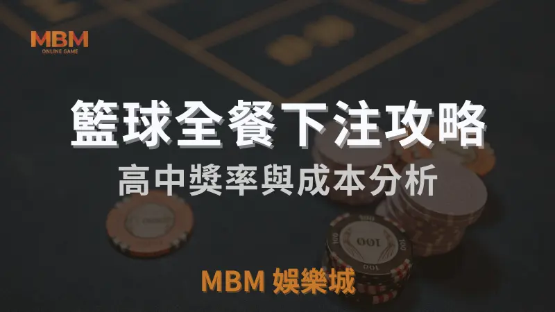 籃球全餐下注攻略:高中獎率與成本分析｜  TU娛樂城城  ｜注冊立領新會員彩金
