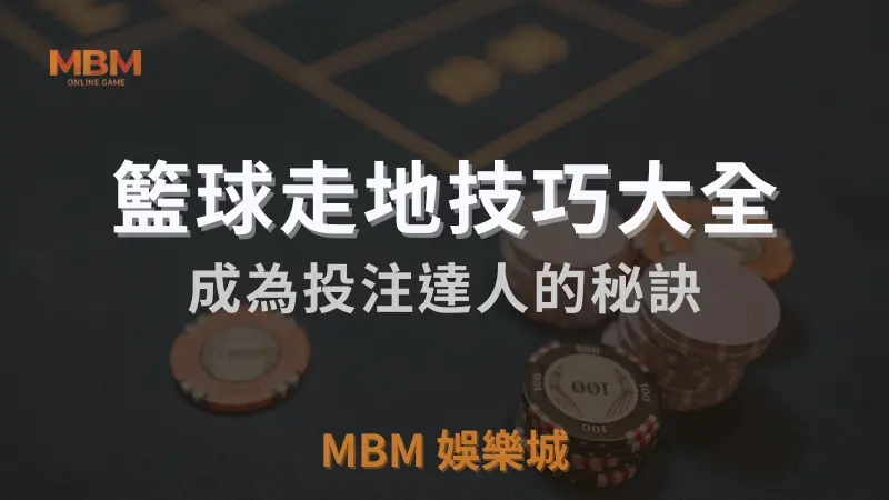 籃球走地技巧大全：成為TU娛樂城城投注達人