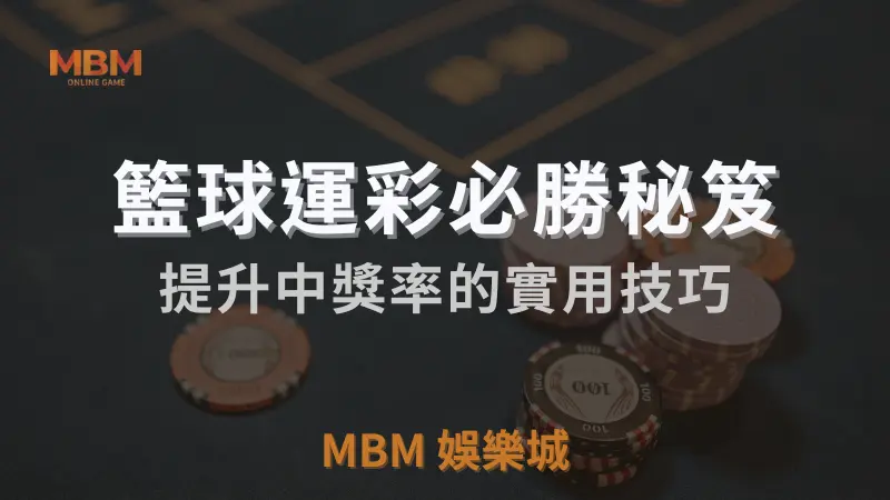 TU娛樂城城 ：籃球運彩必勝秘笈:提升中獎率的實用技巧