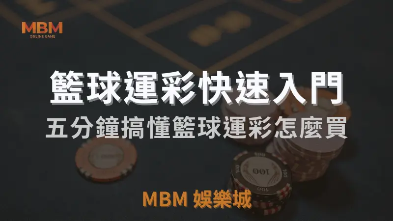 TU娛樂城城 : 籃球運彩快速入門:五分鐘搞懂籃球運彩怎麼買