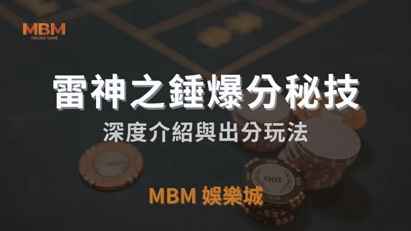 雷神之錘老虎機深度介紹與出分玩法｜TU娛樂城城｜注冊立即領免費彩金