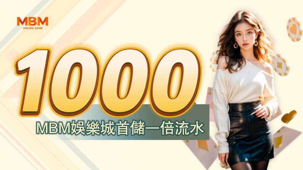 TU娛樂城城-首存活動1000送1000