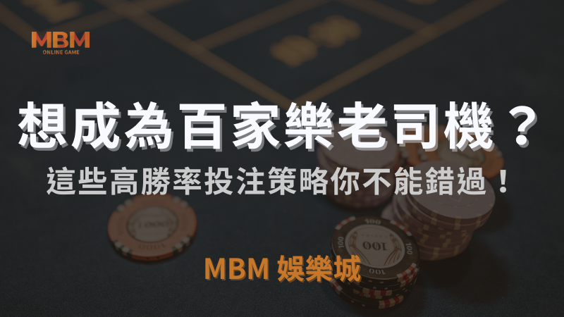 TU娛樂城城｜想成為百家樂老司機？這些高勝率投注策略你不能錯過！｜注冊立領新會員彩金