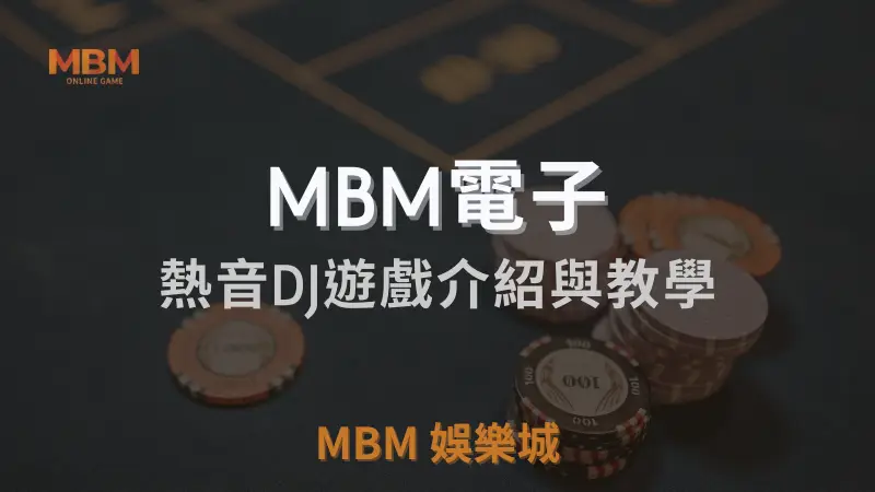 熱音DJ遊戲全面介紹及詳細教學指南：如何在TU娛樂城城體驗最佳音樂主題電子遊戲，並贏取豐厚獎勵
