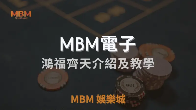 在TU娛樂城城體驗鴻福齊天：直式遊戲介紹與玩法教學，探索豐富獎勵