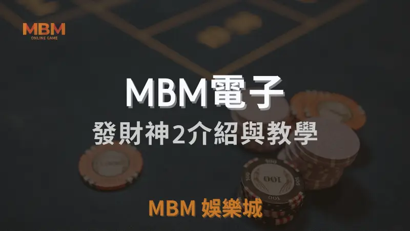 全面解析TU娛樂城城發財神2遊戲機制、RTP及獎勵功能，讓你輕鬆掌握攻略，贏得豐厚獎金！