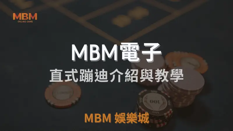 TU娛樂城城直式蹦迪遊戲詳細介紹與完整教學，體驗頂級音樂節奏遊戲玩法，享受豐富獎勵與高回報率