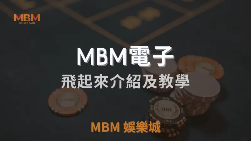 TU娛樂城城飛起來遊戲詳細介紹與教學：掌握高RTP與最佳策略，輕鬆贏取豐富獎金