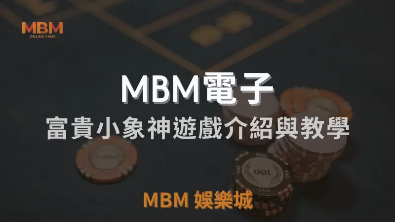 在TU娛樂城城體驗富貴小象神遊戲：探索象神帶來的幸運與財富，享受頂級老虎機娛樂