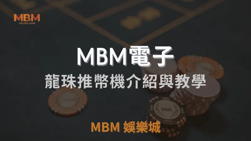 TU娛樂城城龍珠推幣機完整介紹：結合高回報率與策略性玩法，讓玩家盡享最佳娛樂體驗