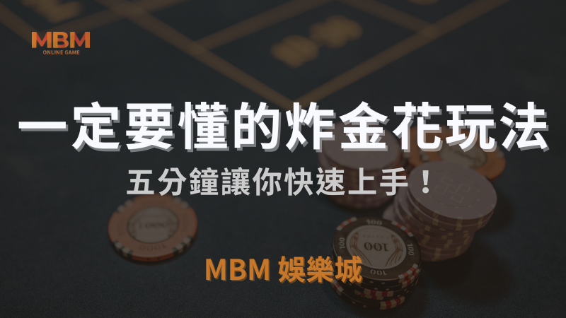 TU娛樂城城｜一定要懂的炸金花玩法，五分鐘讓你快速上手｜注冊立領新會員彩金