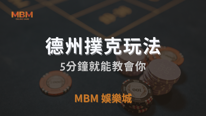 TU娛樂城城｜德州撲克玩法，5分鐘就能教會你｜注冊立領新會員彩金