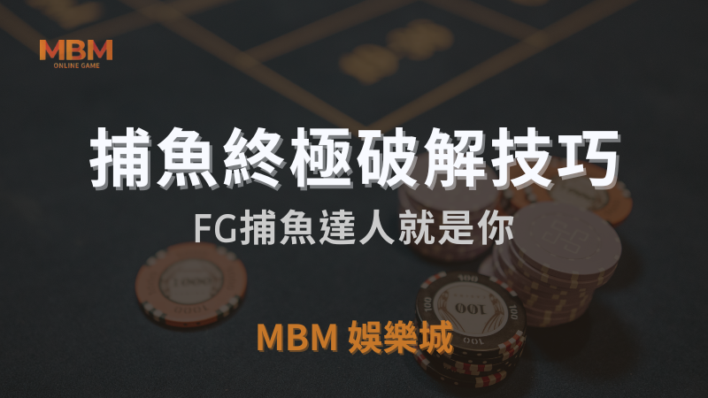 終極破解技巧｜FG捕魚達人就是你｜TU娛樂城城｜注冊立領新會員彩金
