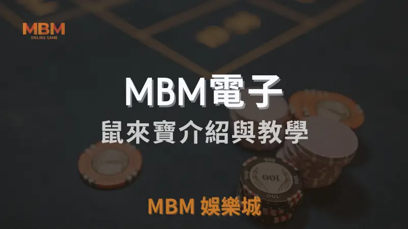 深入解析TU娛樂城城鼠來寶遊戲玩法與獎勵機制，策略與符號回報率全方位介紹