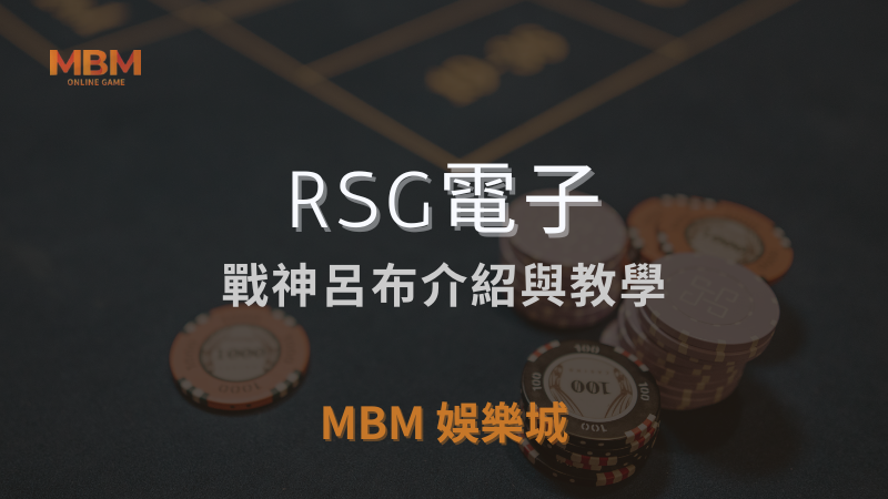 必玩指南｜RSG: 戰神呂布玩法解析｜TU娛樂城城｜注冊立領新會員彩金