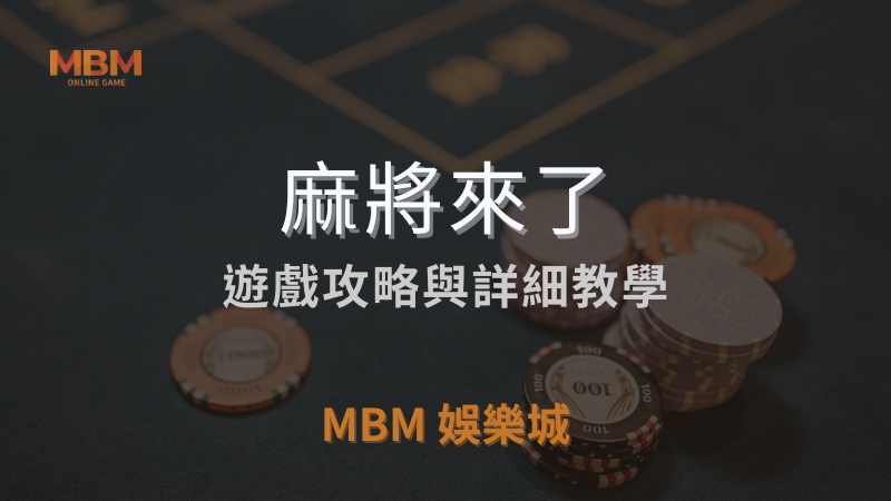 麻將攻略｜GR麻將來了詳細遊戲介紹與教學，探索最佳玩法｜TU娛樂城城｜注冊立領新會員彩金