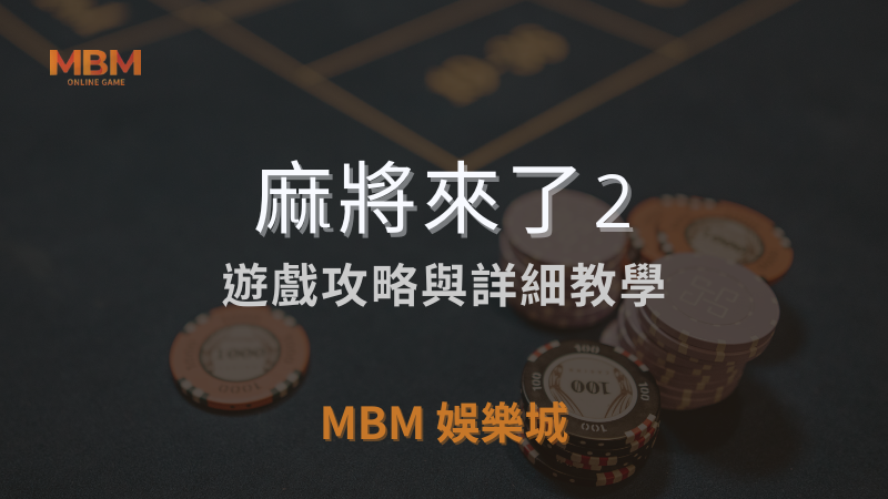 麻將攻略｜GR麻將來了2詳細遊戲介紹與教學，探索最佳玩法｜TU娛樂城城｜注冊立領新會員彩金