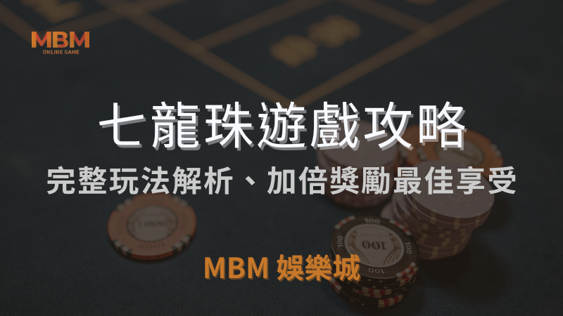 超強攻略｜GR七龍珠 – 完整解析、加倍獎勵｜TU娛樂城城｜注冊立領新會員彩金