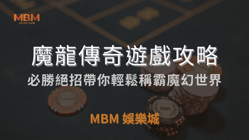 必勝絕招｜GR魔龍傳奇，帶你輕鬆稱霸魔幻世界｜TU娛樂城城｜注冊立領新會員彩金