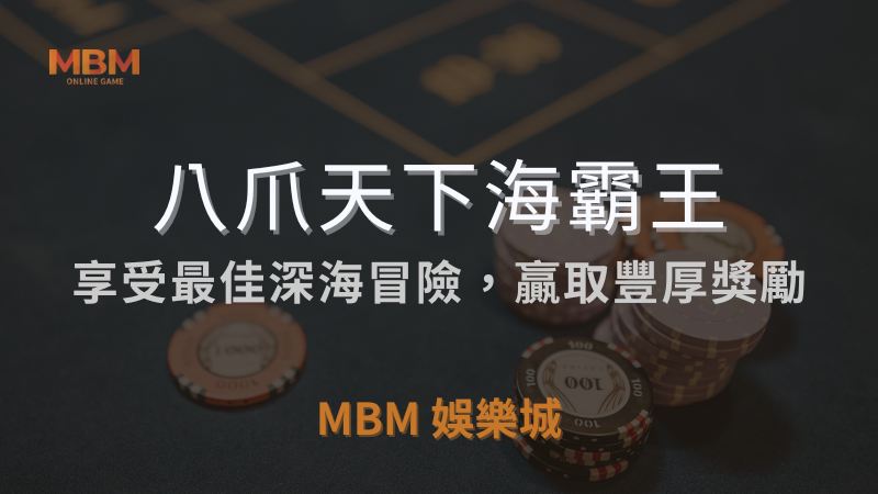 贏分指南｜RSG八爪天下海霸王深海贏取獎勵｜TU娛樂城城｜注冊立領新會員彩金