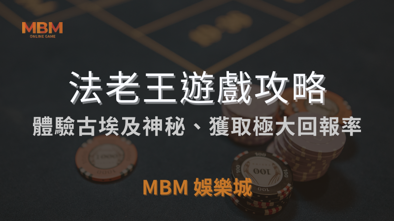 遊戲揭祕｜RSG法老王：古埃及神秘、高回報率｜TU娛樂城城｜注冊立領新會員彩金