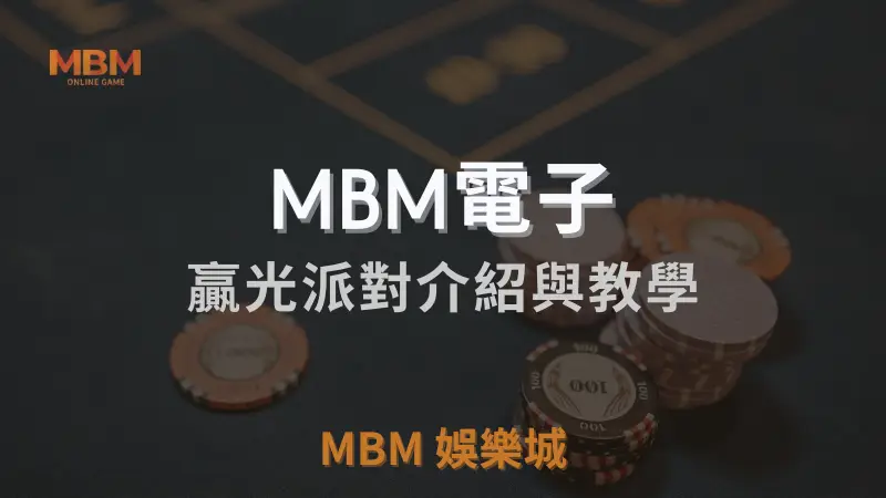 贏光派對遊戲介紹與詳細教學：簡單易懂的玩法與豐富獎勵，盡情享受TU娛樂城城的精彩遊戲體驗！