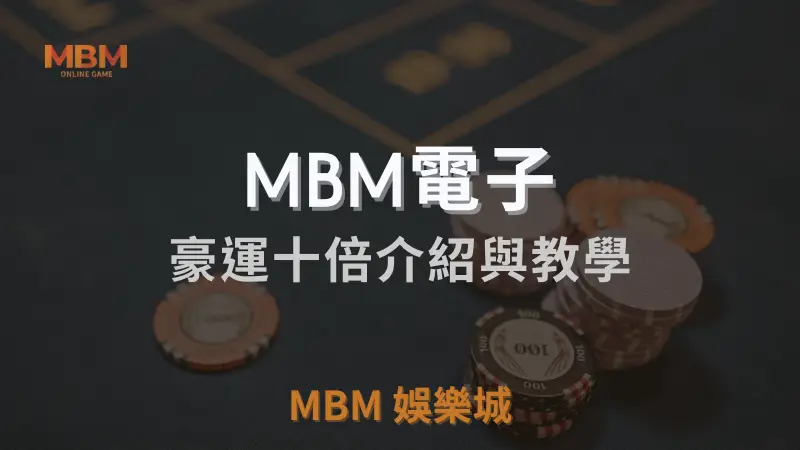 豪運十倍遊戲攻略：如何在TU娛樂城城以倍數獎金贏取高額獎勵，掌握關鍵技巧提升勝率