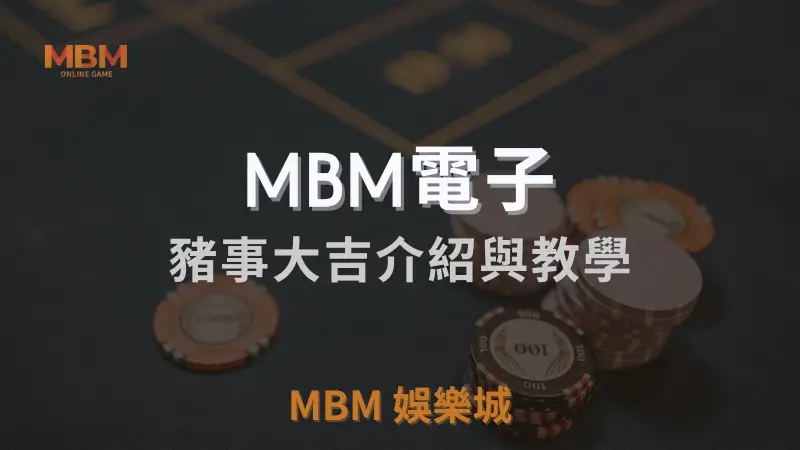 豬事大吉遊戲介紹及完整教學：在TU娛樂城城體驗豬年慶典氛圍，贏取免費旋轉與豐厚獎勵