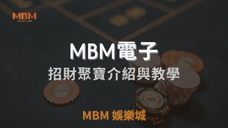 TU娛樂城城招財聚寶遊戲詳盡介紹：中國傳統元素結合高額獎金，教你如何提高中獎機率