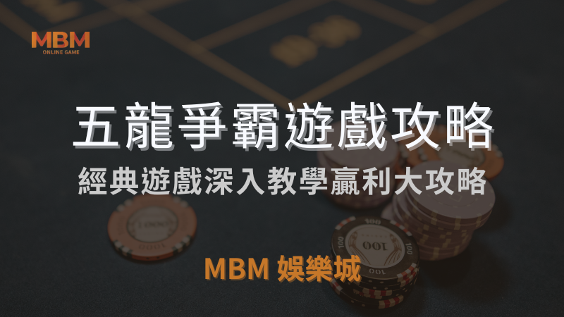 必勝指南｜RSG五龍爭霸：經典遊戲贏利攻略｜TU娛樂城城｜注冊立領新會員彩金
