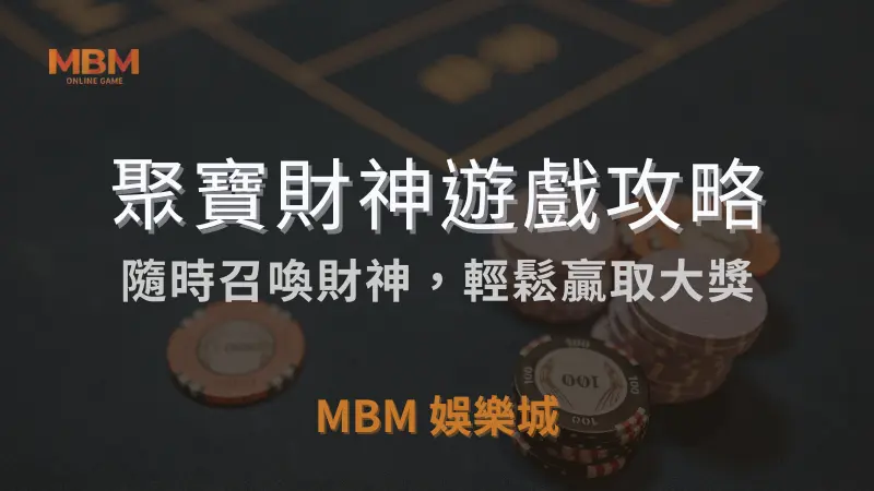 遊戲解析｜RSG聚寶財神：輕鬆贏取大獎｜ TU娛樂城城 ｜注冊現金大方送