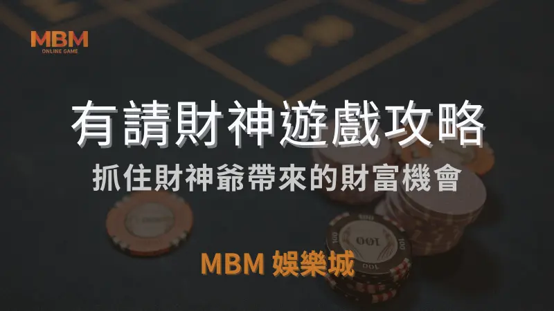 爆分策略｜RSG有請財神：抓住財富的機會｜ TU娛樂城城 ｜注冊現金大方送