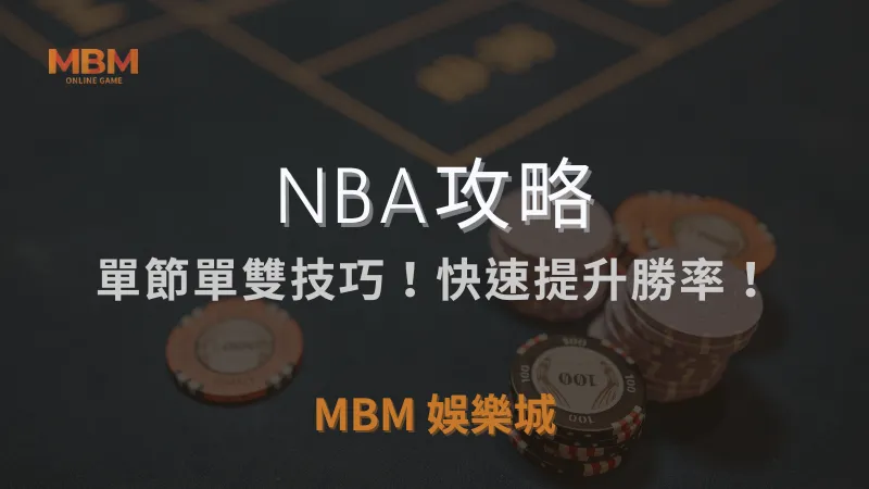 NBA攻略｜單節單雙技巧！快速提升勝率！｜ TU娛樂城城 ｜注冊現金大方送
