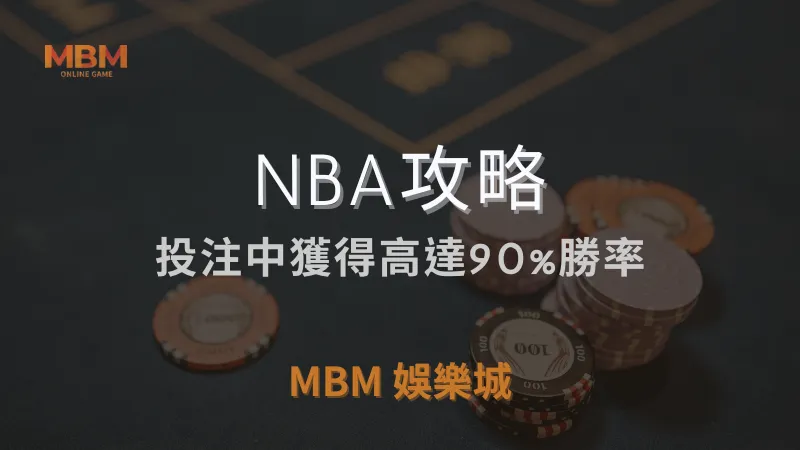 NBA攻略｜在投注中獲得高達90%勝率｜ TU娛樂城城 ｜注冊現金大方送