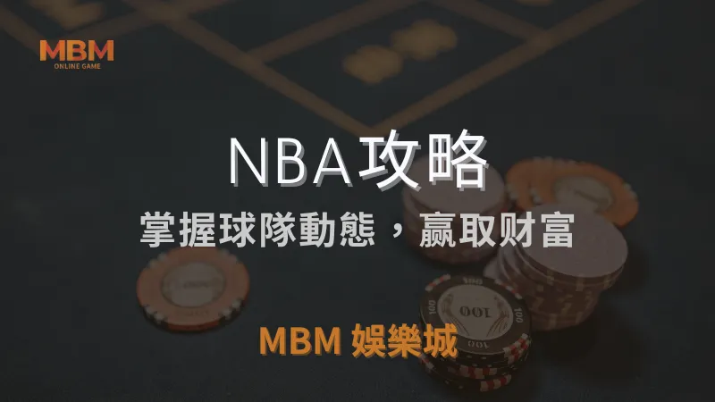 NBA攻略｜掌握球隊動態，赢取财富｜ TU娛樂城城 ｜注冊現金大方送