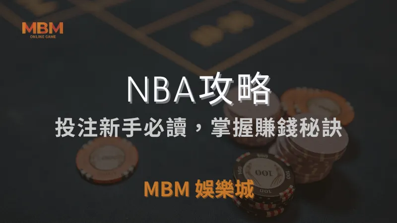 NBA攻略｜投注新手必讀，掌握賺錢秘訣｜ TU娛樂城城 ｜注冊現金大方送