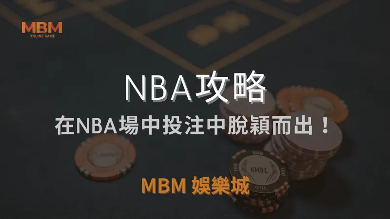 NBA攻略｜在NBA場中投注中脫穎而出！｜ TU娛樂城城 ｜注冊現金大方送