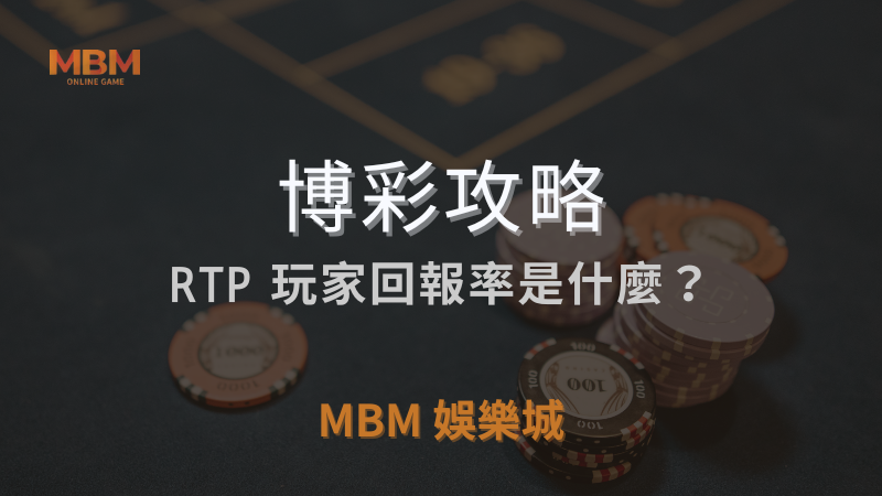 博彩攻略｜RTP玩家回報率是什麼?｜ TU娛樂城城 ｜注冊現金大方送